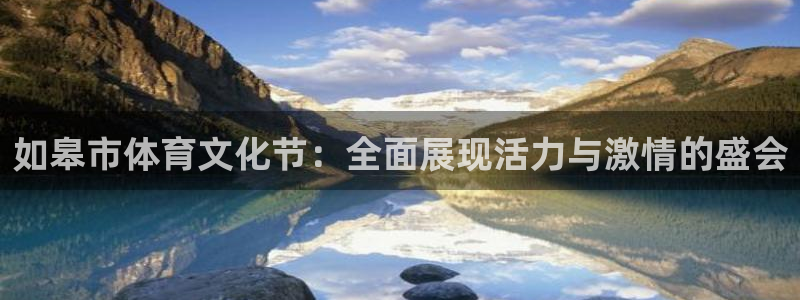 意昂3体育注册登录入口：如皋市体育文化节：全面展现活力与激情的盛会