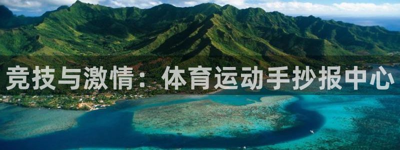 意昂32平台：竞技与激情：体育运动手抄报中心
