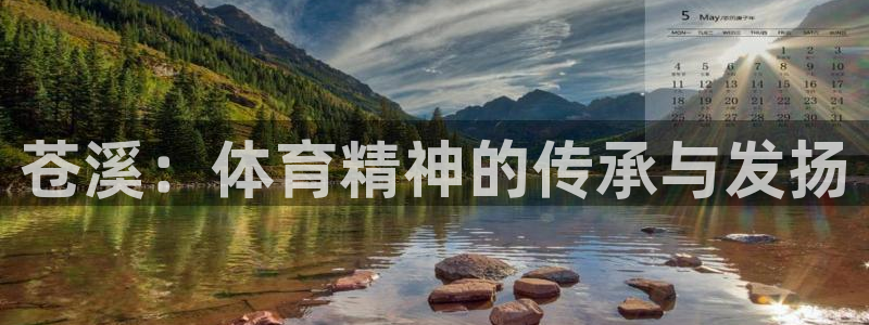 意昂3体育平台登录入口：苍溪：体育精神的传承与发扬