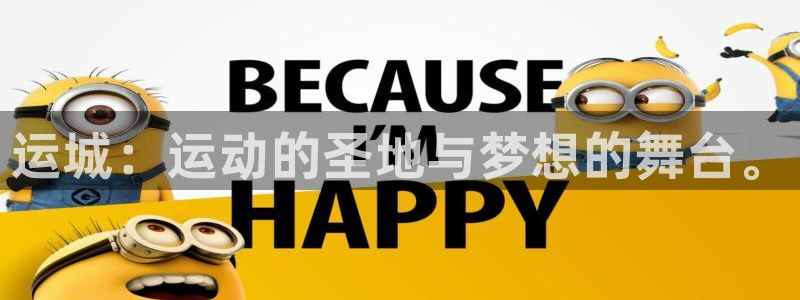意昂3代理认证.进入手机版地址.中国/官网：运城：运动的圣地与梦想的舞台。