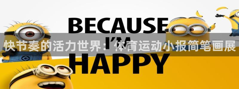意昂3体育平台登录入口：快节奏的活力世界：体育运动小报简笔画展