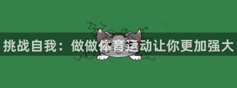 意昂3体育凯捷登陆：挑战自我：做做体育运动让你更加强大