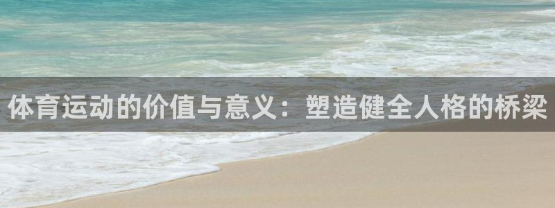 意昂3体育用品：体育运动的价值与意义：塑造健全人格的桥梁