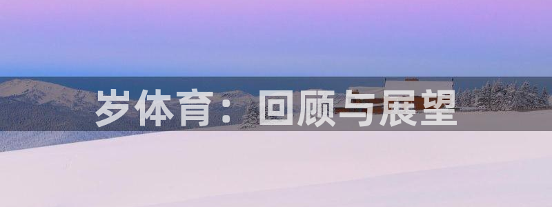 意昂33：岁体育：回顾与展望