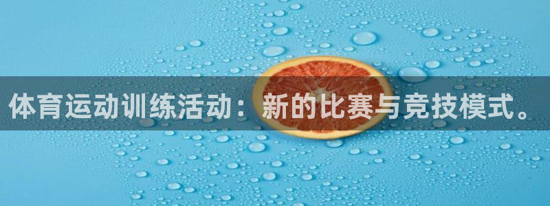 意昂3体育官网注册：体育运动训练活动：新的比赛与竞技模式。