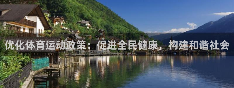 意昂3体育平台总代理：优化体育运动政策：促进全民健康，构建和谐社会