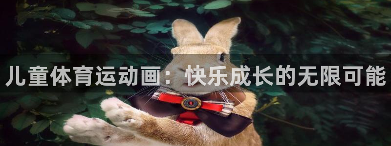 意昂3官网：儿童体育运动画：快乐成长的无限可能