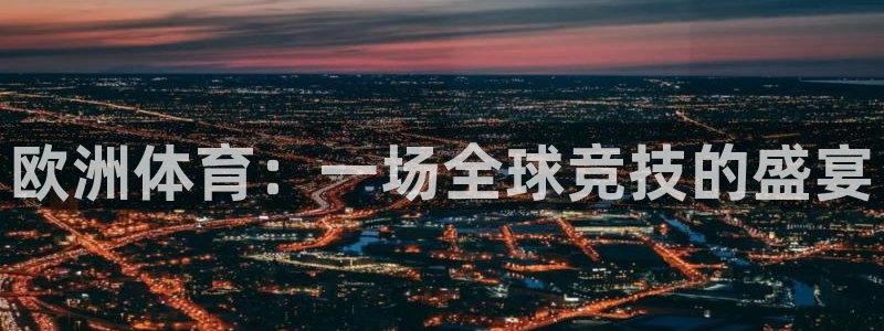 意昂3招商：欧洲体育：一场全球竞技的盛宴