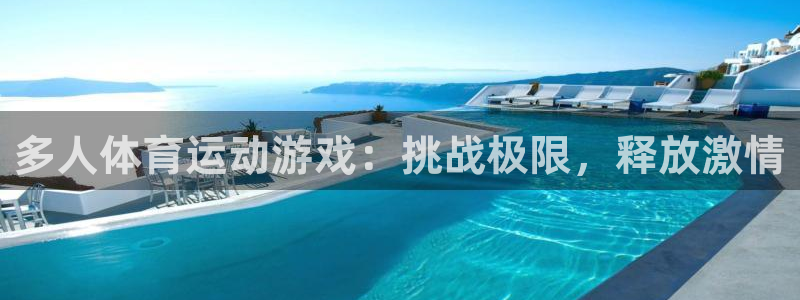 意昂3体育凯捷平台主管：多人体育运动游戏：挑战极限，释放激情