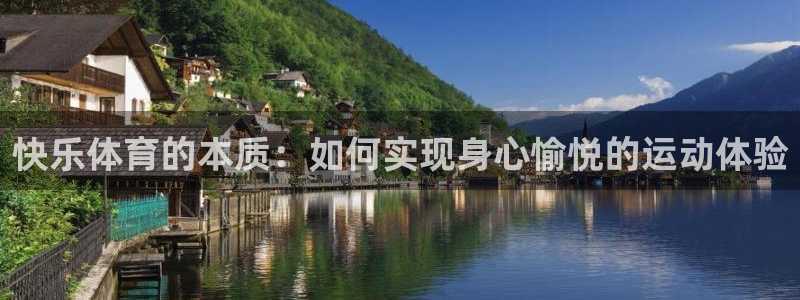 意昂3集团股票：快乐体育的本质：如何实现身心愉悦的运动体验