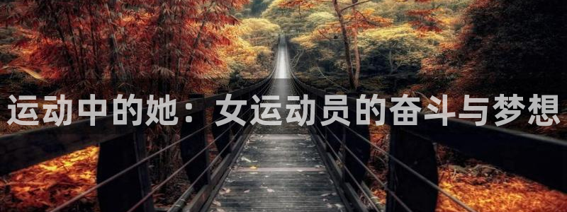 意昂3体育4：运动中的她：女运动员的奋斗与梦想